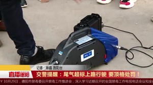 交警提醒：尾气超标上路行驶 要顶格处罚！