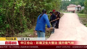 中江仓山：环境卫生大整治 提升精气神