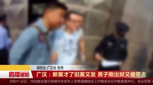 广汉：新案才了旧案又发 男子刚出狱又被带走