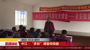 中江：“多彩”课堂传技能