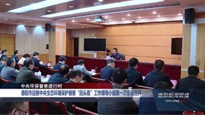 德阳市迎接中央生态环境保护督察“回头看”工作领导小组第一次会议召开