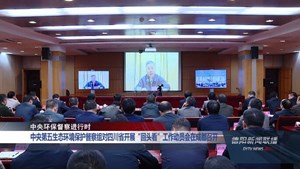 中央第五生态环境保护督察组对四川省开展“回头看”工作动员会在成都召开