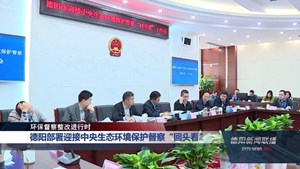 德阳部署迎接中央生态环境保护督察“回头看”