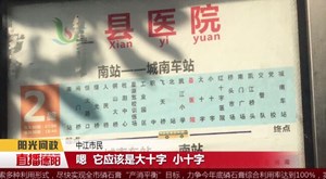 中江：公交站牌“打哑谜”  外地人找不着“北”