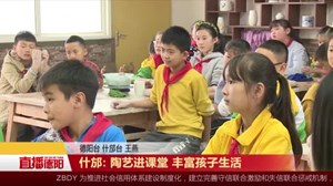 什邡：陶艺进课堂 丰富孩子生活