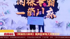 《熊猫四川麻将》国美杯家电大奖赛启动