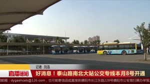 好消息！泰山路南北大站公交专线11月8号开通