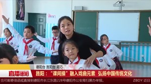 旌阳：“课间操”融入戏曲元素  弘扬中国传统文化