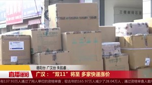 “双11”将至 多家快递涨价