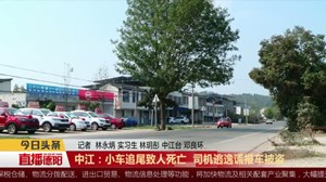 中江：小车追尾致人死亡  司机逃逸谎报车被盗