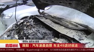 旌阳：汽车凌晨自燃 车主4S店讨说法