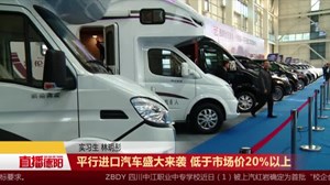 平行进口汽车盛大来袭 低于市场价20%以上
