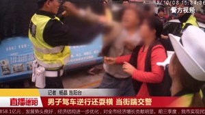 男子驾车逆行还耍横 当街踹交警