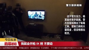  60名警察包围宾馆上演警匪大片