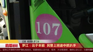 罗江：出于本能  民警上班途中抓扒手