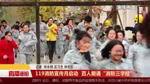 119消防宣传月启动  百人朗诵“消防三字经”