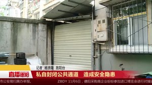 私自封闭公共通道   造成安全隐患