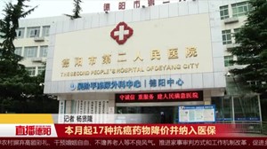 11月起再有17种抗癌药物降价并纳入医保