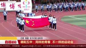 德阳五中：同样的青春  不一样的运动会