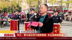 中江：警方返还百万赃款赃物  失主送锦旗致谢