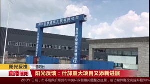 阳光反馈：什邡重大项目又添新进展
