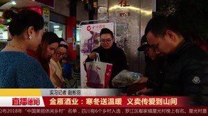 金雁酒业：寒冬送温暖  义卖传爱到山间