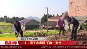 中江：同干农家活 干群一家亲
