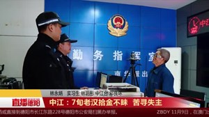 中江：7旬老汉拾金不昧  苦寻失主