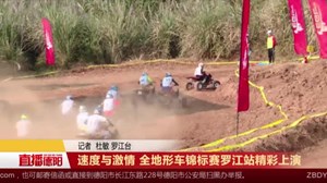 速度与激情 全地形车锦标赛罗江站精彩上演