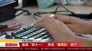 血战“双十一”   学生“敢死队”拼了