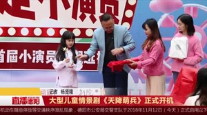 大型儿童情景剧《天降萌兵》正式开机