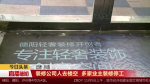 装修公司人去楼空  多家业主装修停工