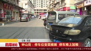 钟山街：停车位变菜摊摊  停车难上加难