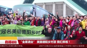 魅力罗江黄金路线持续火爆