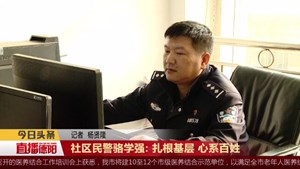 社区民警骆学强:扎根基层 心系百姓