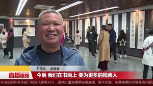 什邡：残疾人书画展  展现心灵的力量