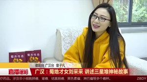 广汉：蜀地才女刘采采 讲述三星堆神秘故事