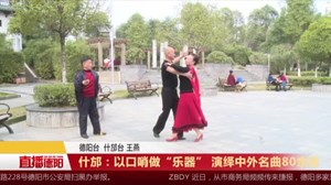 什邡：以口哨做“乐器” 演绎中外名曲80余首