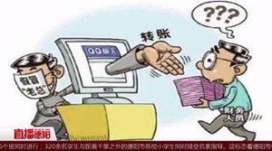 “老板”QQ指示转账  女会计被骗37万5