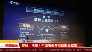 你好，未来！中国电信开启智能云宽带