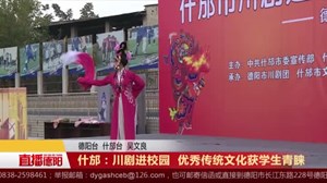 什邡：川剧进校园  优秀传统文化获学生青睐