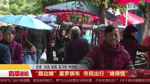 “路边摊”星罗棋布  市民出行“堵得慌”