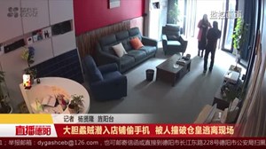 大胆蟊贼潜入店铺偷手机  被人撞破仓皇逃离现场
