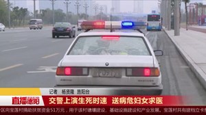 交警上演生死时速  送病危妇女求医