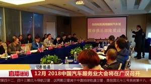 12月 2018中国汽车服务业大会将在广汉召开