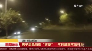 男子尿急当街“方便”   不料暴露不法行为