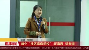 首个“社区家庭学校”:正家风  讲孝道
