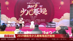 2019德阳市少儿春晚海选开始啦