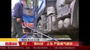 罗江：“黑科技”上马  严查尾气超标