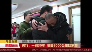绵竹：一别30年 情暖3000公里回家路